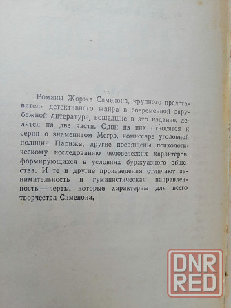 Книга ж. сименон "трубка мегрэ" Донецк - изображение 7