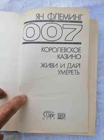 Книга ян флеминг "007 джеймс бонд" Донецк