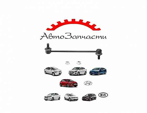 Стойка стабилизатора переднего для автомобилей Hyundai Solaris I-II, Elantra MD, i30 GD, Kia Rio Донецк