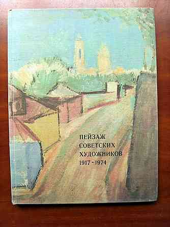 Пейзаж советских художников 1917 - 1974 (альбом) Донецк