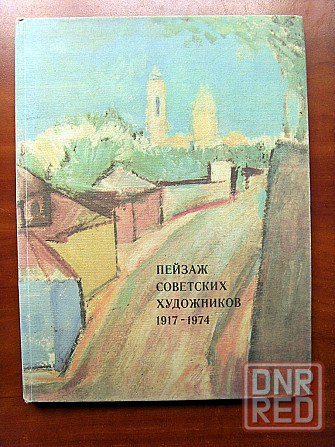 Пейзаж советских художников 1917 - 1974 (альбом) Донецк - изображение 2