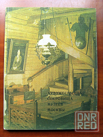 Про московские музеи (альбом) Донецк - изображение 2