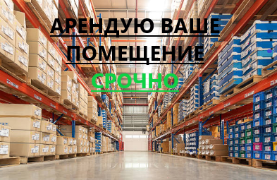 арендую склади и офис Донецк