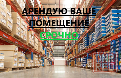 арендую склади и офис Донецк - изображение 1