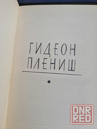 Книги синклер льюис 9 томов Донецк - изображение 7