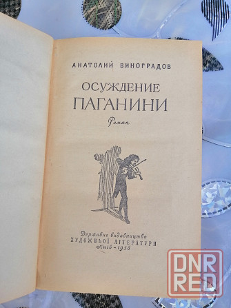 Книга а. виноградов "осуждение паганини" Донецк - изображение 2