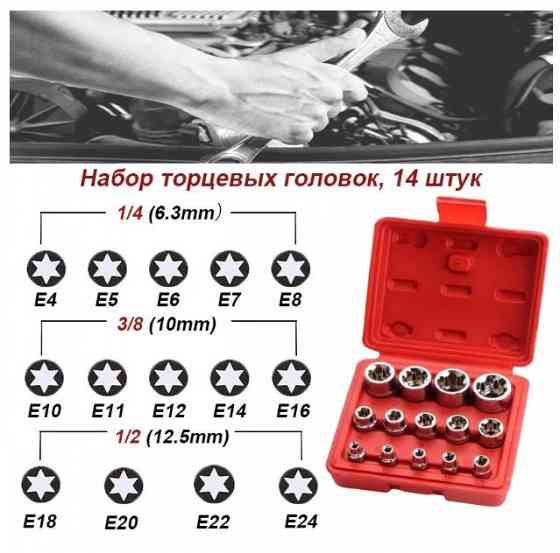 Набор торцевых головок TORX (Звёздочка) 14 предметов Донецк