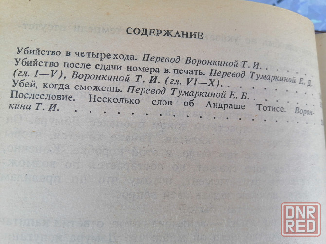 Книга а. тотис "убийство в четыре хода". Донецк - изображение 2