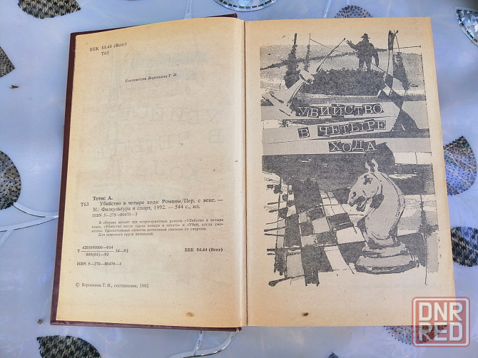 Книга а. тотис "убийство в четыре хода". Донецк - изображение 5