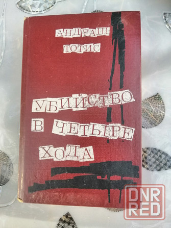 Книга а. тотис "убийство в четыре хода". Донецк - изображение 6