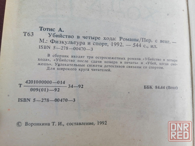 Книга а. тотис "убийство в четыре хода". Донецк - изображение 3
