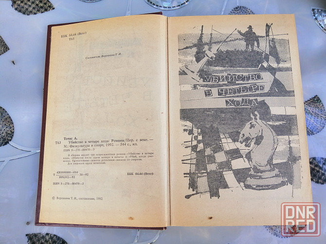Книга а. тотис "убийство в четыре хода". Донецк - изображение 4