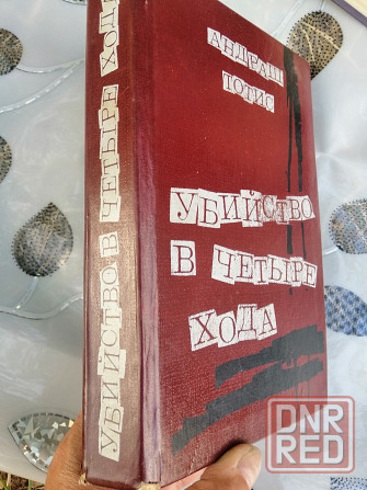 Книга а. тотис "убийство в четыре хода". Донецк - изображение 1