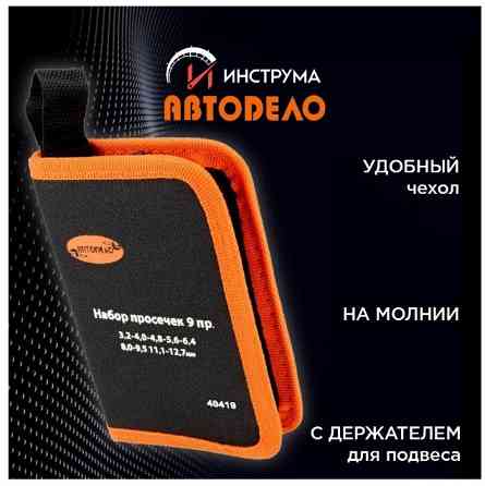 Просечки (пробойники) 9 предметов Донецк