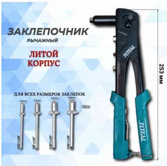 Заклёпочник ручной TOTAL Донецк