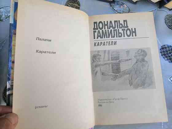 Книга д. гамельтон "каратели" Донецк