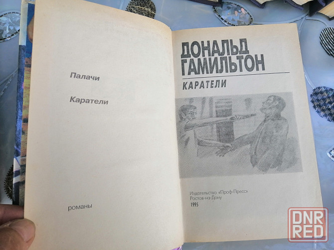 Книга д. гамельтон "каратели" Донецк - изображение 2