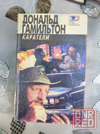 Книга д. гамельтон "каратели" Донецк - изображение 1