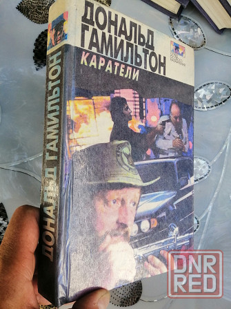 Книга д. гамельтон "каратели" Донецк - изображение 4