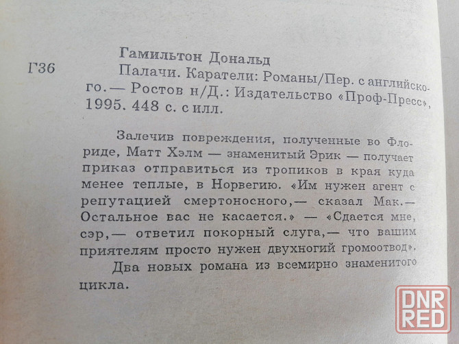 Книга д. гамельтон "каратели" Донецк - изображение 5