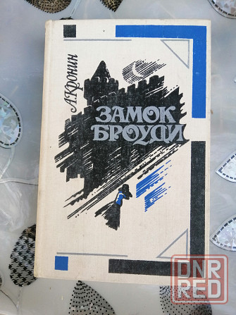 Книга а. кронин "замок броуди" Донецк - изображение 4