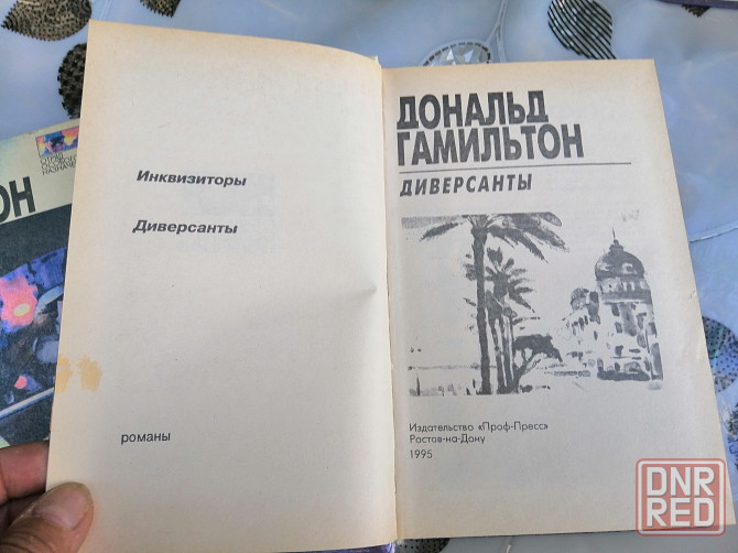 Продам книги дональд гамильтон Донецк - изображение 4