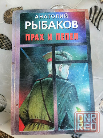 Книга а. рыбаков "прах и пепел" Донецк - изображение 1