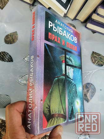 Книга а. рыбаков "прах и пепел" Донецк - изображение 2