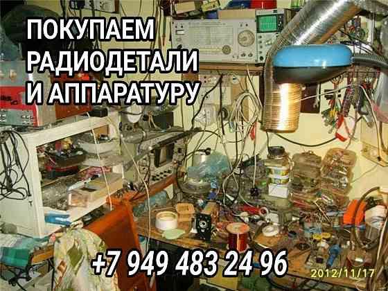 Покупка радиодеталей, аппаратуры, осциллографы, вольтметры и пр. Донецк