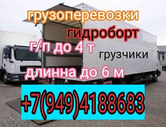 Грузоперевозки грузчики грузовые перевозки гидроборт Донецк