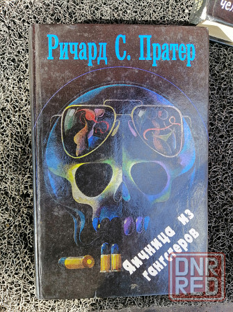 Книга ричард с, пратер яичница из гангстеров Донецк - изображение 1