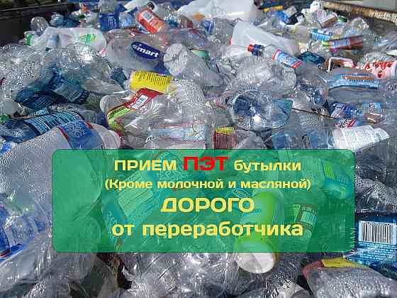 Прием пэт бутылки Луганск