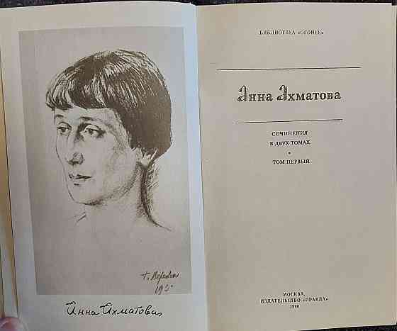 Анна Ахматова, сочинения в двух томах Донецк