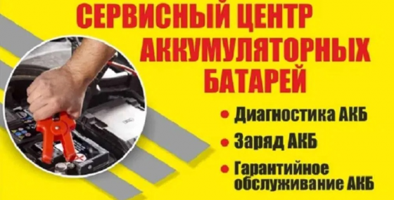 Проверка и обслуживание аккумуляторов в Донецке Донецк