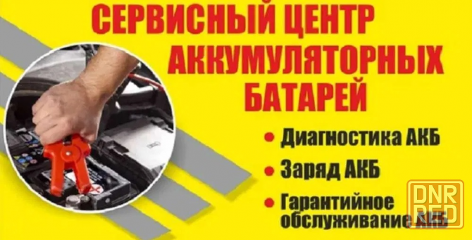 Проверка и обслуживание аккумуляторов в Донецке Донецк - изображение 1