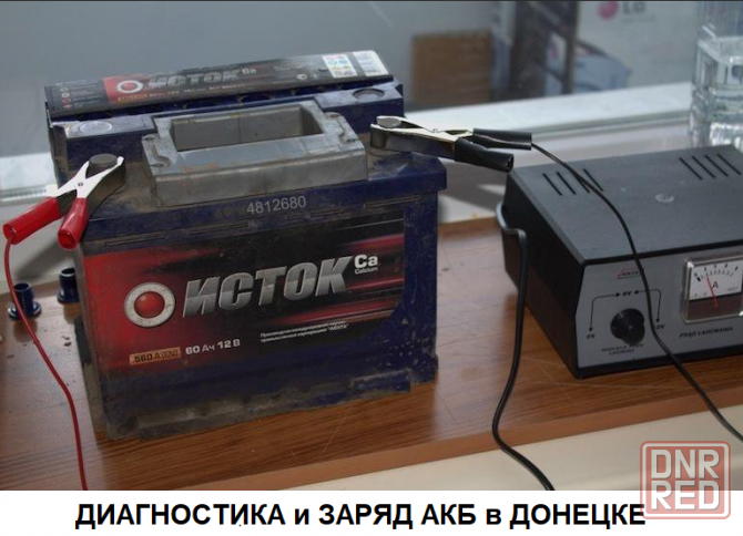 Проверка и обслуживание аккумуляторов в Донецке Донецк - изображение 2
