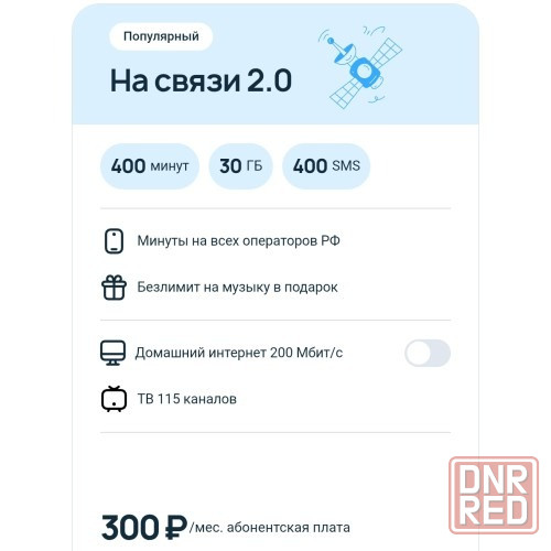 Стартовый пакет +7Телеком Макеевка - изображение 3