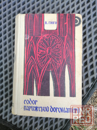 Книга в. гюго "собор парижской богоматери" Донецк - изображение 6