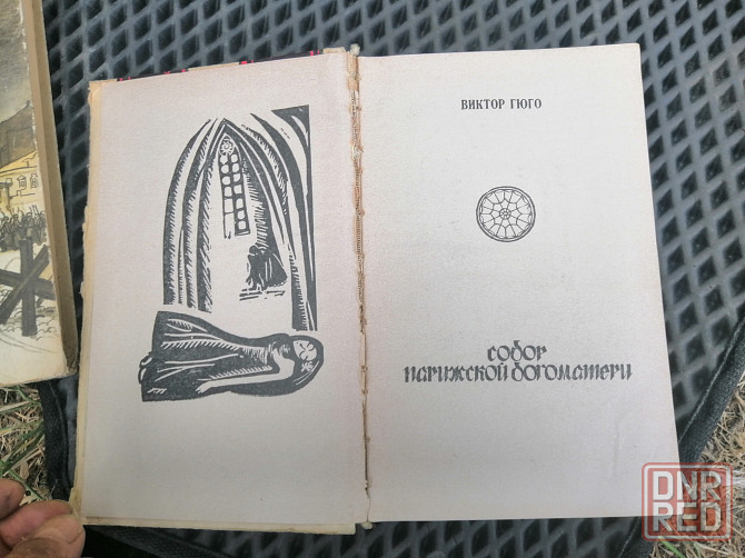 Книга в. гюго "собор парижской богоматери" Донецк - изображение 5