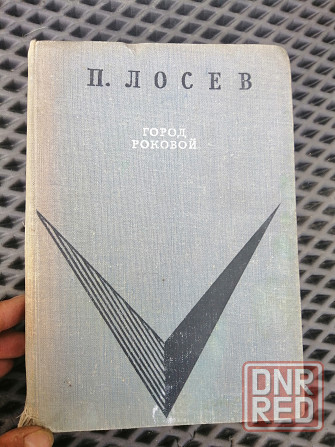 Продам книгу лосев "город роковой" Донецк - изображение 1