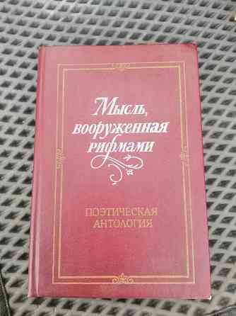 Продам книгу мысль, вооруженная рифмами Донецк