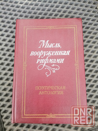 Продам книгу мысль, вооруженная рифмами Донецк - изображение 1