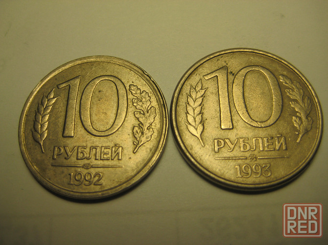 Монеты России 1992, 1993 год Донецк - изображение 2