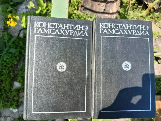 Гамсахурдия Собрания исторических произведений в 9 т нет 3 тома Донецк