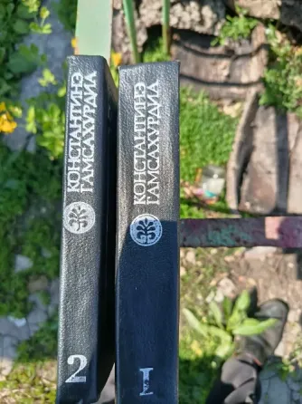 Гамсахурдия Собрания исторических произведений в 9 т нет 3 тома Донецк