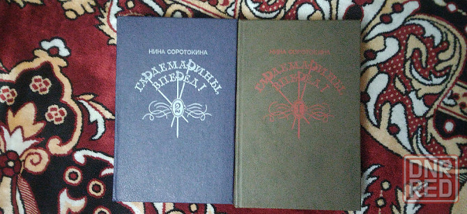Нина Сороткина Гардемарины вперед в 2 томах Донецк - изображение 3