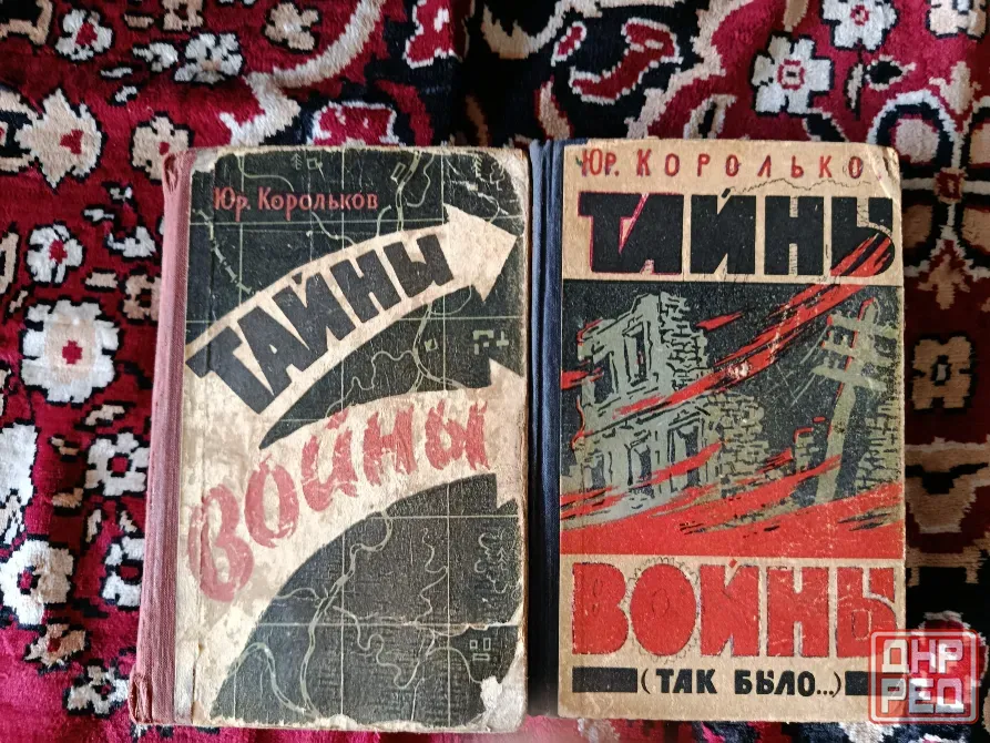 Корольков Тайны войны в 2 томах второй том Донецк - изображение 1