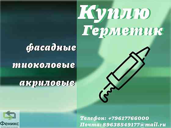 Приемка фасадных герметиков : полиуретановых, тиоколовых, акриловых, бутил каучуковых, битумных Донецк
