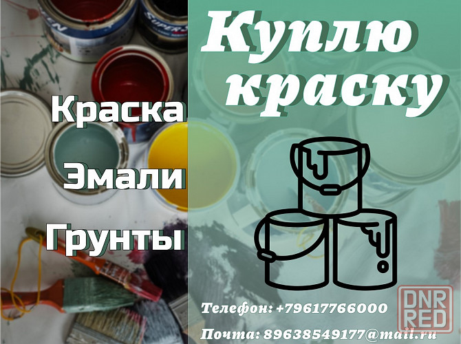 Скупка, приемка краски (приемка лкм) Донецк - изображение 1