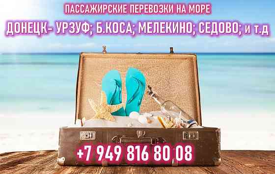 Поездки на море Донецк- Урзуф, Мелекино, Ялта, Белосарайская коса, Седово Донецк